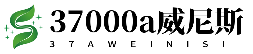 37000cm威尼斯(中国)有限公司